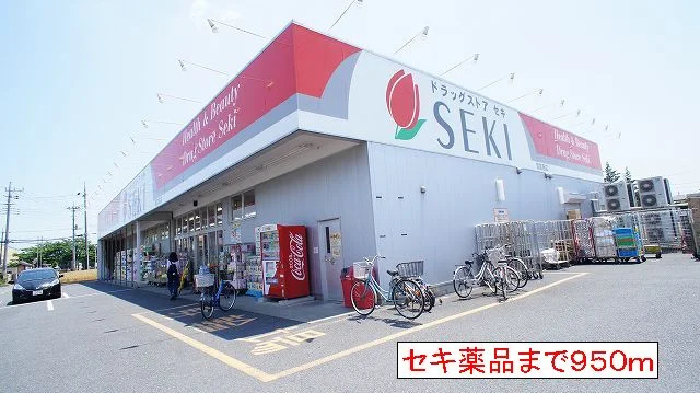 セキ薬品まで950m