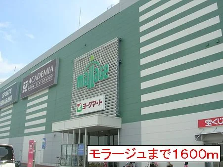 モラージュまで1600m