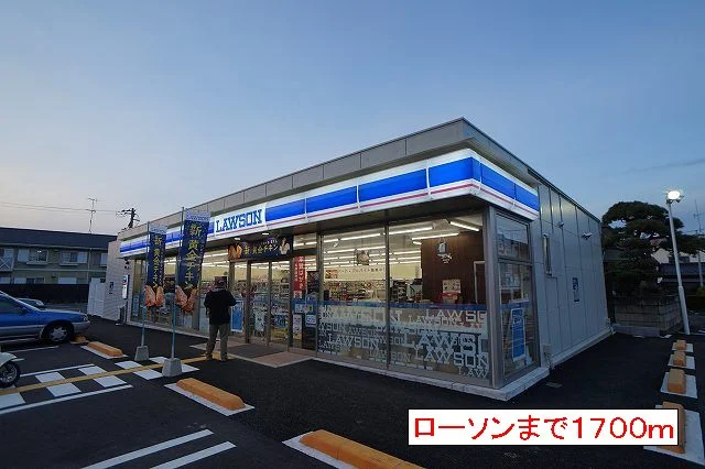 ローソンまで1700m