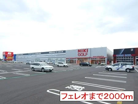 フェレオまで2000m