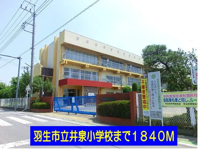 羽生市立井泉小学校まで1840m