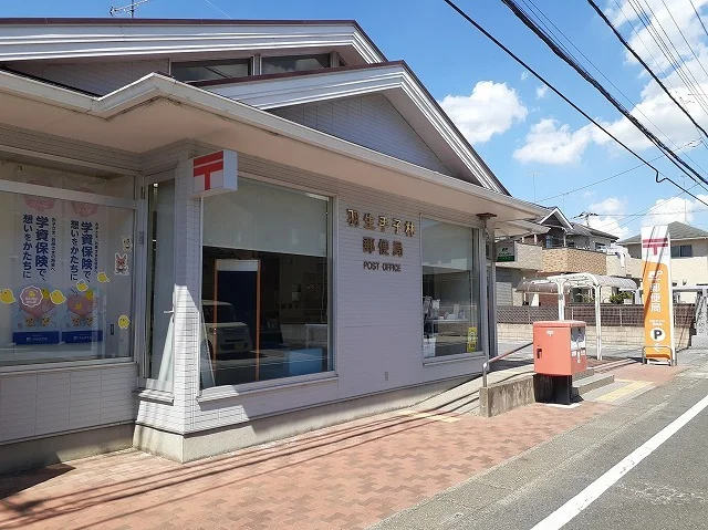 羽生手子林郵便局まで64m