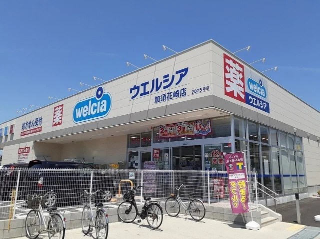 ウェルシア加須花崎店まで180m