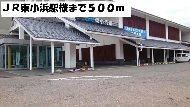 JR東小浜駅まで500m