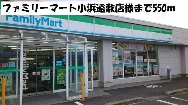 ファミリーマート小浜遠敷店まで550m