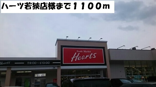 ハーツ若狭店まで1100m