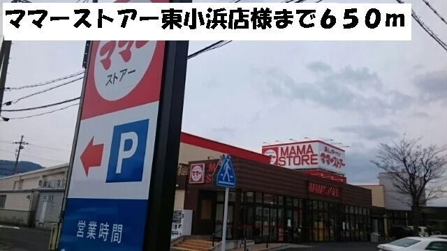 ママーストアー東小浜店まで650m