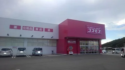 コスモスまで550m