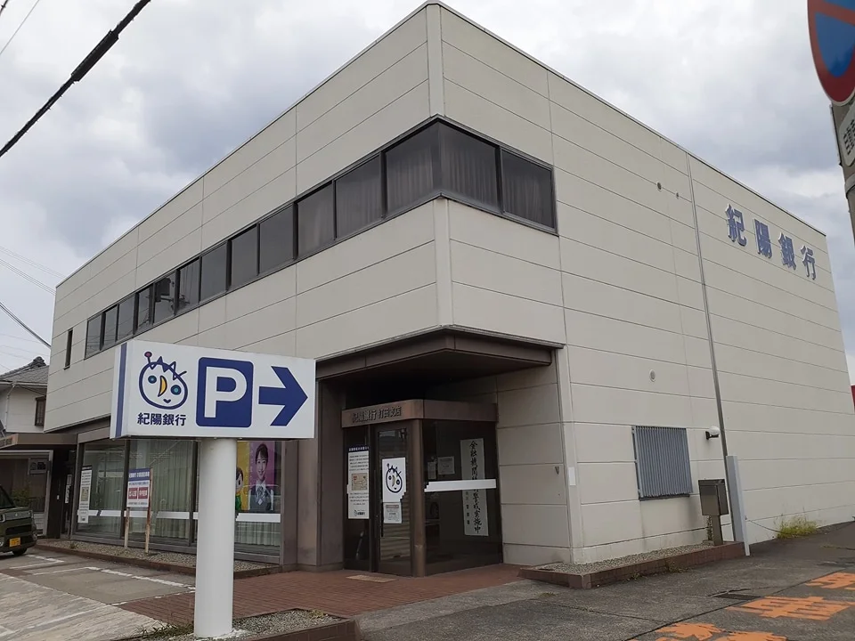 紀陽銀行　打田支店まで882m