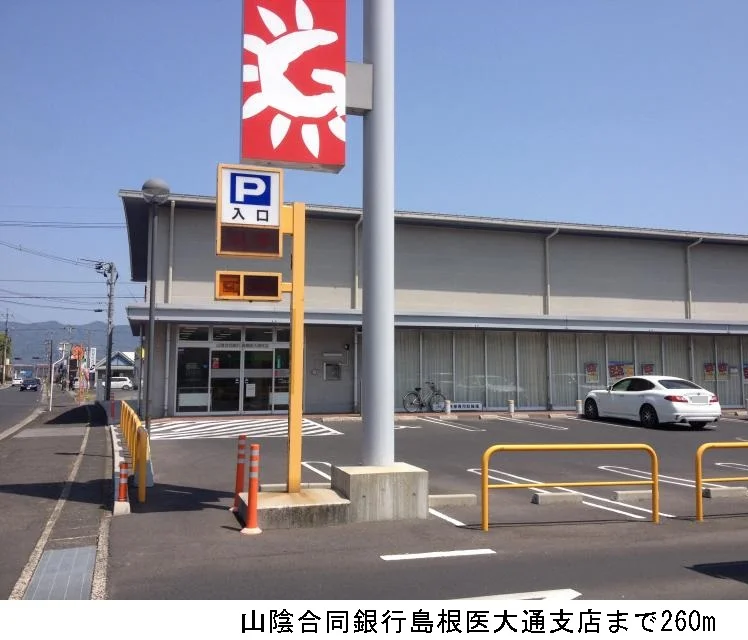 山陰合同銀行島根医大通支店まで260m
