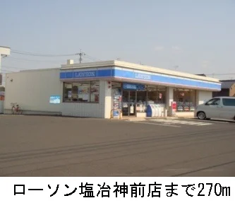 ローソン塩冶神前店まで270m