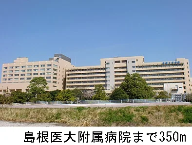 島根医大附属病院まで350m