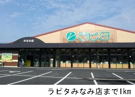 ラピタみなみ店まで1000m