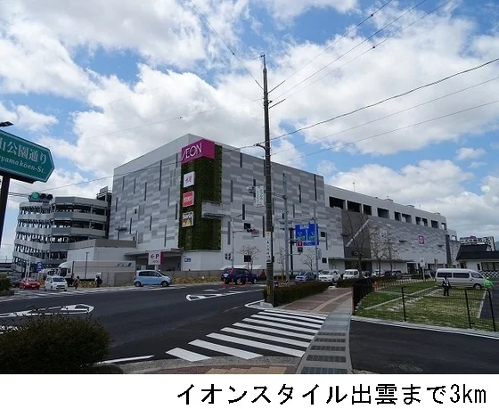 イオンスタイル出雲まで3000m