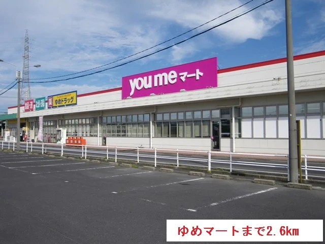 ゆめマートまで2600m