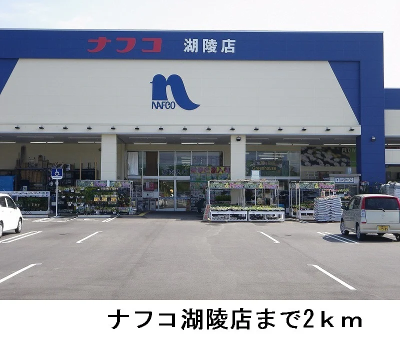 ナフコ湖陵店まで2000m