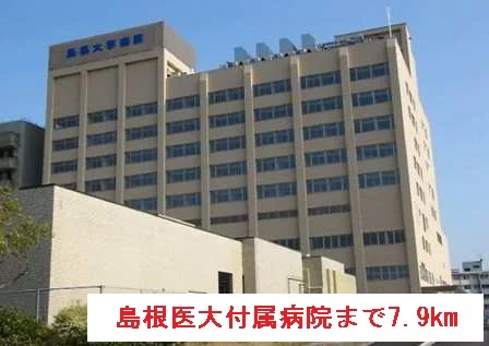 島根医大付属病院まで7900m