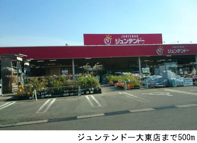 ジュンテンドー大東店まで500m