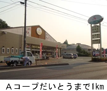 Aコープだいとうまで1000m