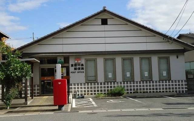 倉敷中島郵便局まで1200m