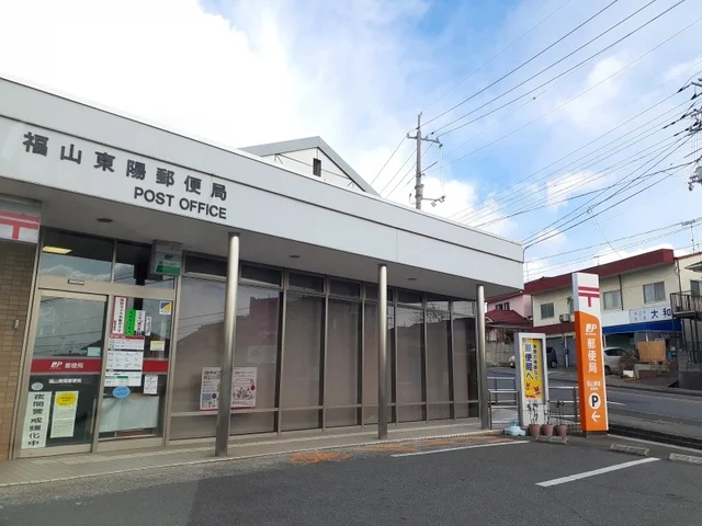 福山東陽郵便局まで1000m