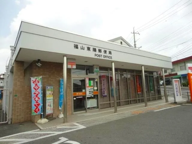福山東陽郵便局まで1800m