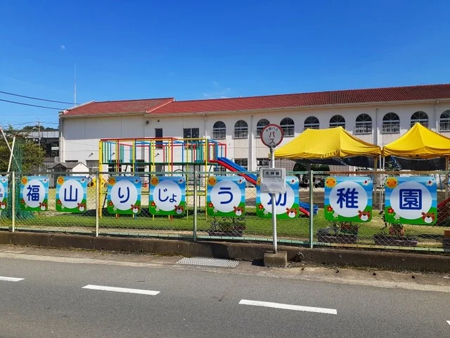 福山りじょう幼稚園まで230m
