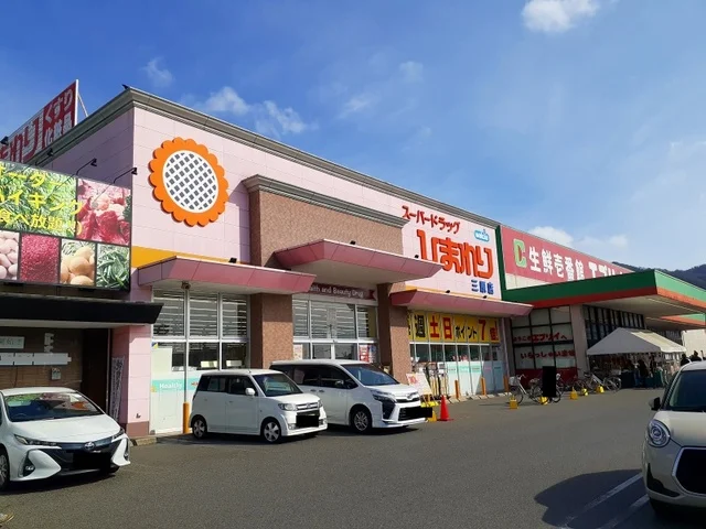 ひまわり三原店まで260m
