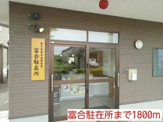 富合駐在所まで1800m