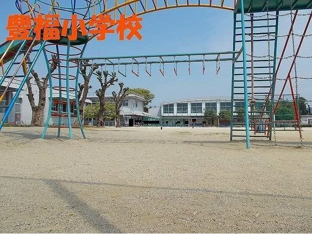 豊福小学校まで650m