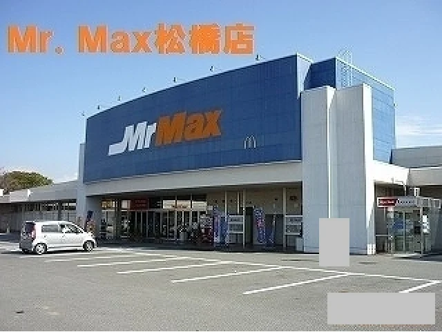 Ｍｒ．Ｍａｘ松橋店まで800m
