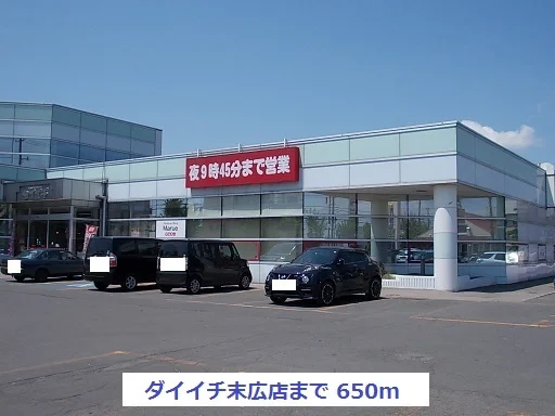 ダイイチ末広店まで650m