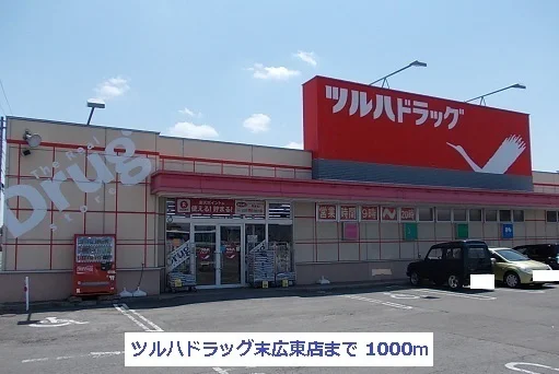 ツルハドラッグ末広東店まで1000m