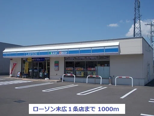 ローソン末広１条店まで1000m