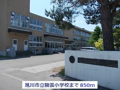 旭川市立陵雲小学校まで850m