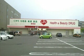 レデイ薬局香西店さんまで1130m