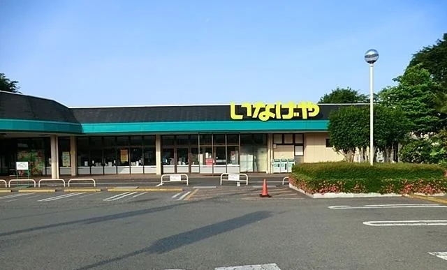 いなげや相模原下九沢店まで900m