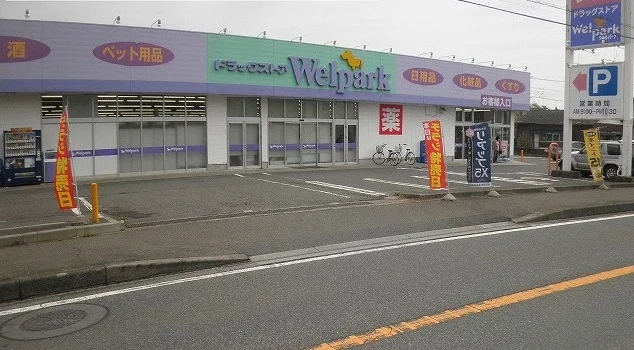 ウェルパーク下九沢店まで900m