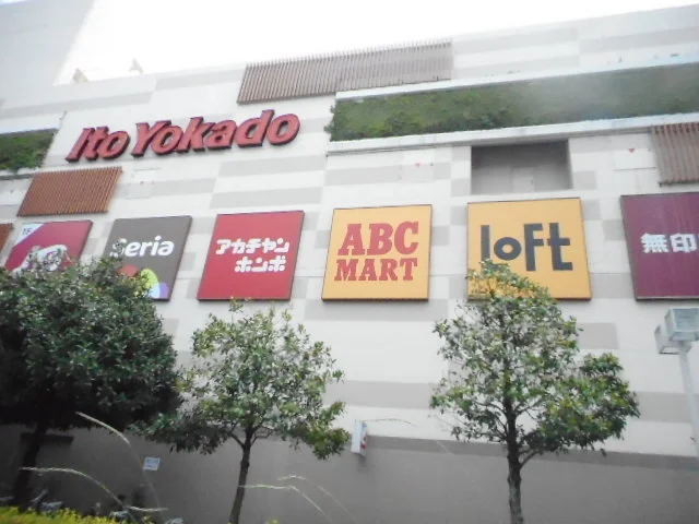 イトーヨーカドー古淵店まで1000m