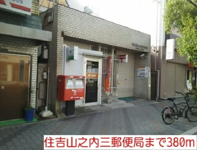 住吉山之内三郵便局まで380m