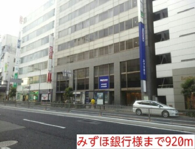 みずほ銀行様まで920m