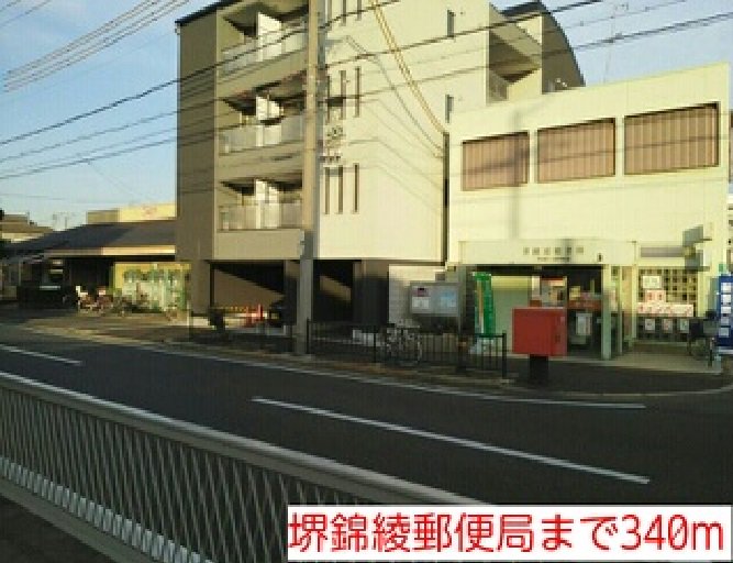 堺錦綾郵便局まで340m