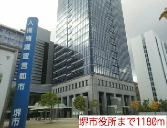 堺市役所まで1180m