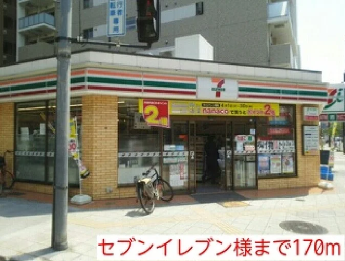 セブンイレブン様まで170m