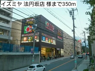 イズミヤ 法円坂店 様まで350m