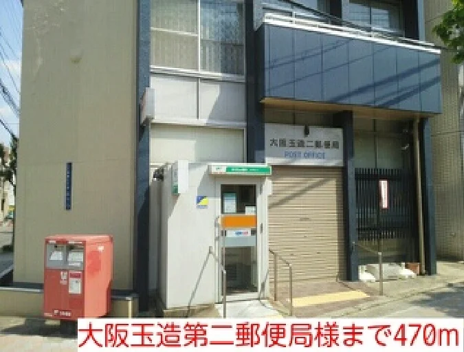大阪玉造第二郵便局様まで470m