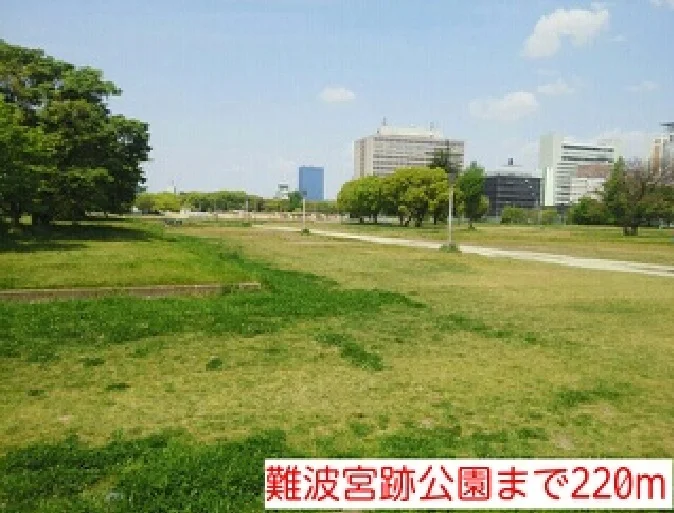 難波宮跡公園まで220m