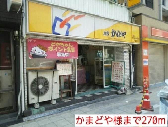 かまどや様まで270m