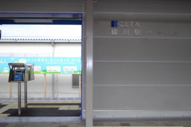 ことでん綾川駅さんまで1100m