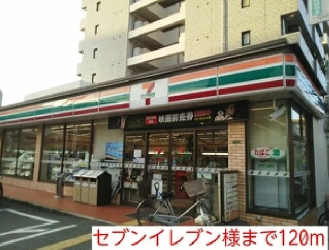 セブンイレブン様まで120m